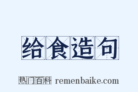 给食造句是什么意思的图片